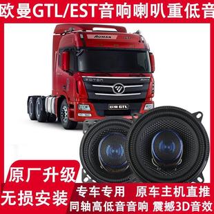 Suitable for Foton Daimler Auman Car Gtl Door Speaker Est File Cabinet with Horn Top Cabinet Audio
