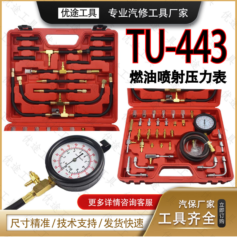 TU-443全车系燃油喷射压力表 油泵压力表 供油燃油系统检测表