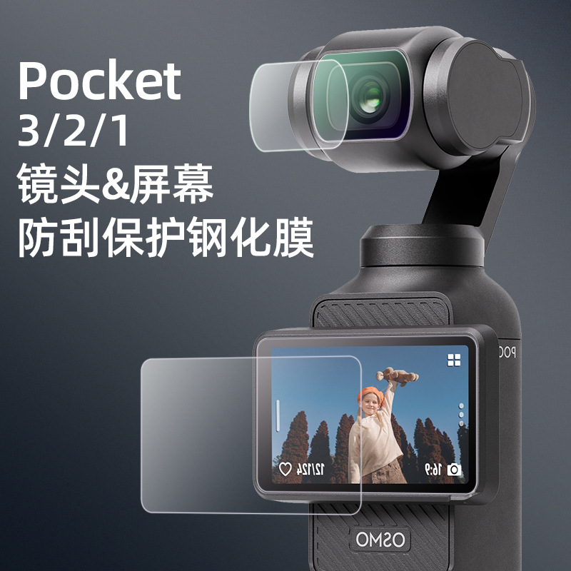 适用DJI大疆osmo灵眸pocket3贴膜AR增透屏幕钢化膜高清镜头配件