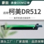 美能达柯美组件c284晒鼓