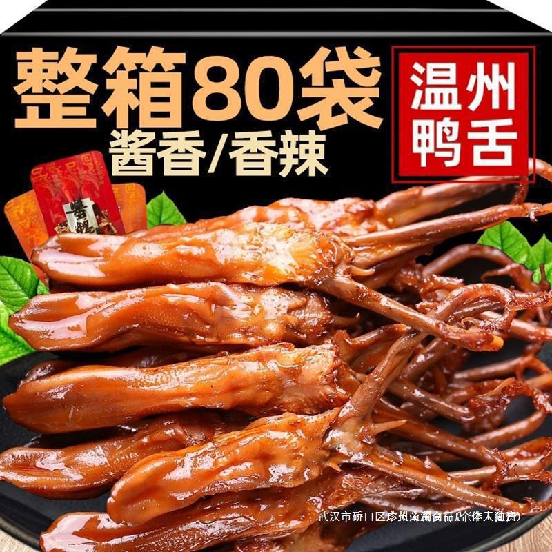 卤味熟食下酒菜小吃冷盘酱零食散装鸭舌头温州特产网香味鸭肉食品