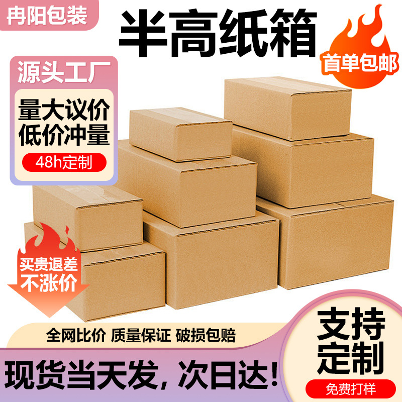 半高纸箱现货邮政快递纸箱子物流打包包装箱扁平半高箱小纸箱批发