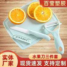 瓜刨水果刀菜板3件套厨房刀具陶瓷刀三件套 厨房礼品菜刀套装批发