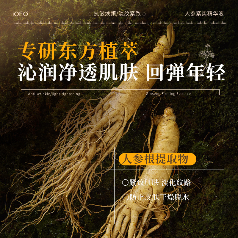 iOEO人参御养抗皱紧实精华液 抗皱紧致面部精华液淡细纹批发厂家|undefined
