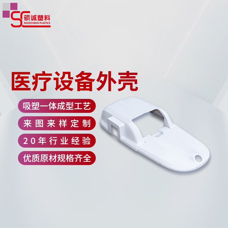 厚板吸塑厂家开模大型abs真空厚片吸塑滚塑热压成型医疗设备外壳