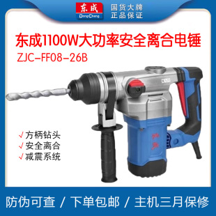 Dongcheng genuine goods 1100W square handle electric hammer 08-26B reinforced dual-purpose safety clutch electric pick high-power concrete