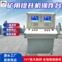 矿用启停提升机操作台