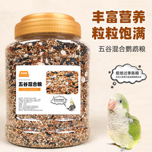 鹦鹉鸟粮饲料虎皮玄凤牡丹鸟食带壳黄谷子五色黍子小米混合专用粮