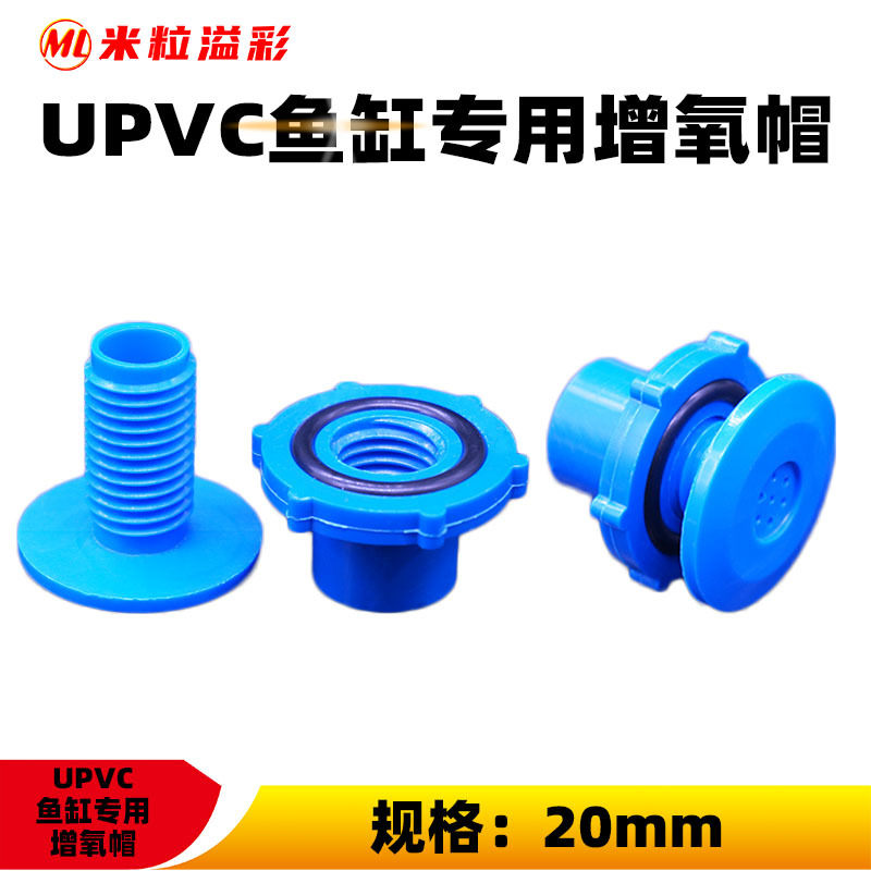 PVC鱼缸增氧帽增氧阀过滤器加长加厚 4分 塑料管材管件配件大全