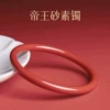 [帝王砂素镯]