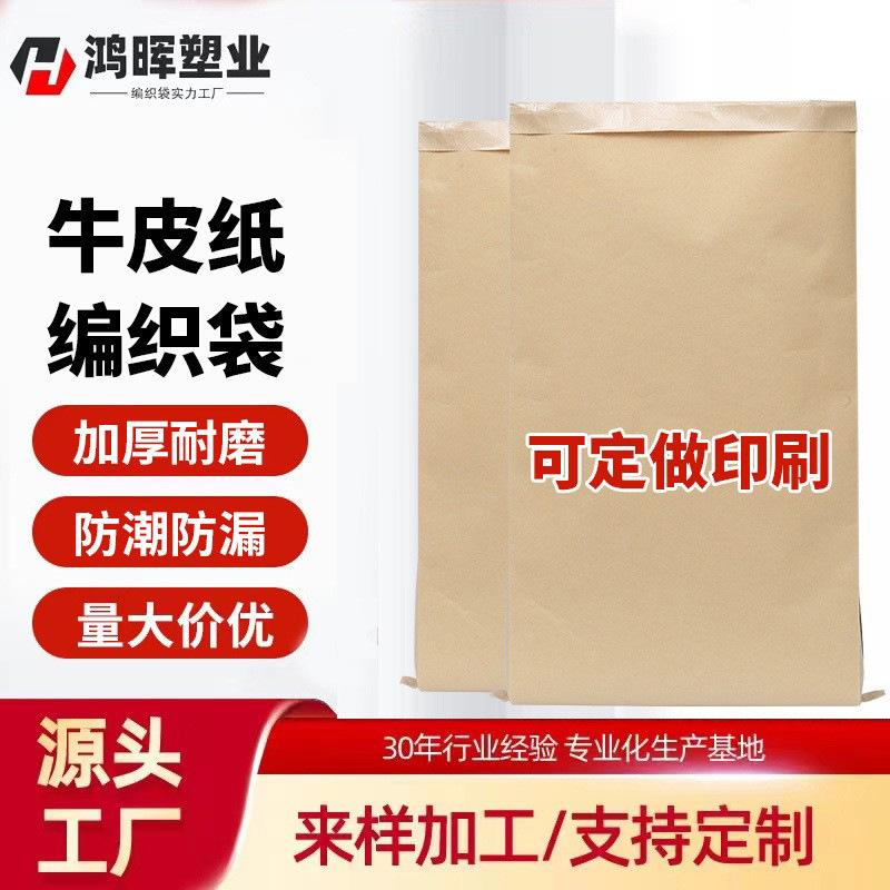 牛皮纸复合编织袋加厚防潮化工通用包装袋内透明平口牛皮纸袋子