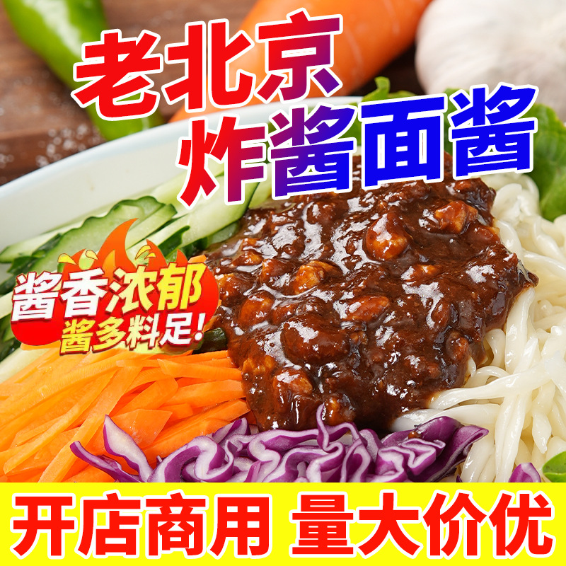 正宗老北京炸酱面专用酱猪肉酱调料包商用拌面下饭辣椒酱袋装批发