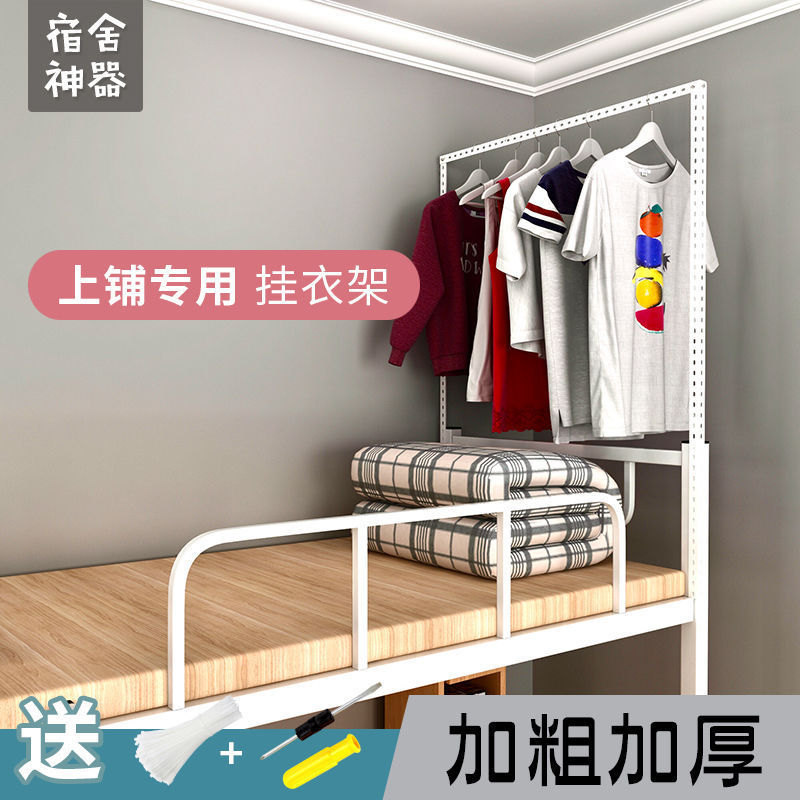 宿舍神器上铺床头挂衣架简易晾衣架上下床边挂衣服收纳架角钢架子|undefined