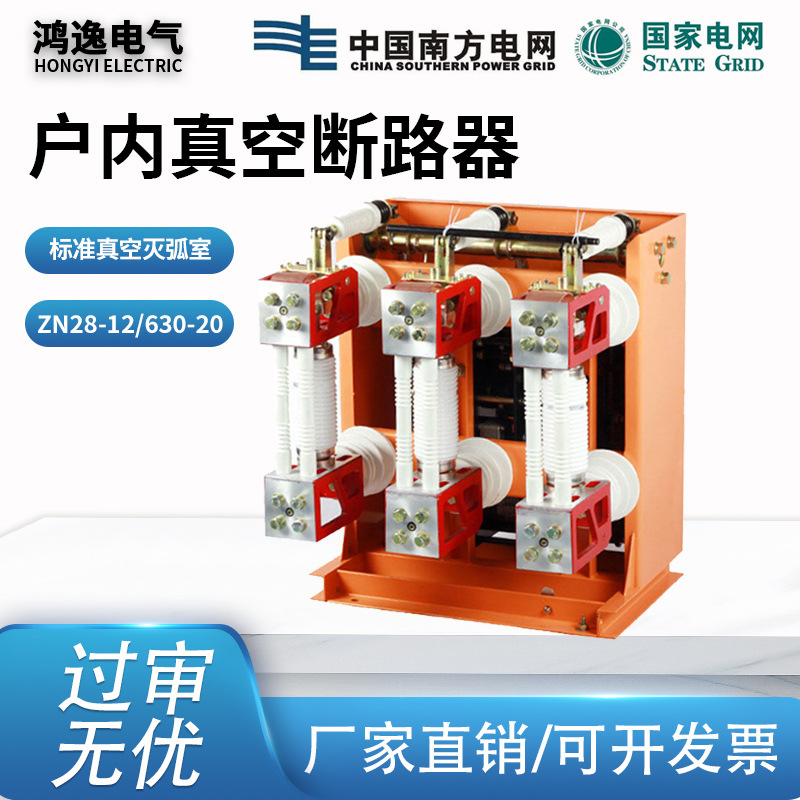 鸿逸高压真空断路器ZN28A-12/630A分体/连体式户内1000-1250-1600