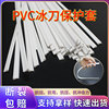 厂家塑料PVC白色冰刀保护套刀片保护异性刀刃保护套加工定制批发|ms