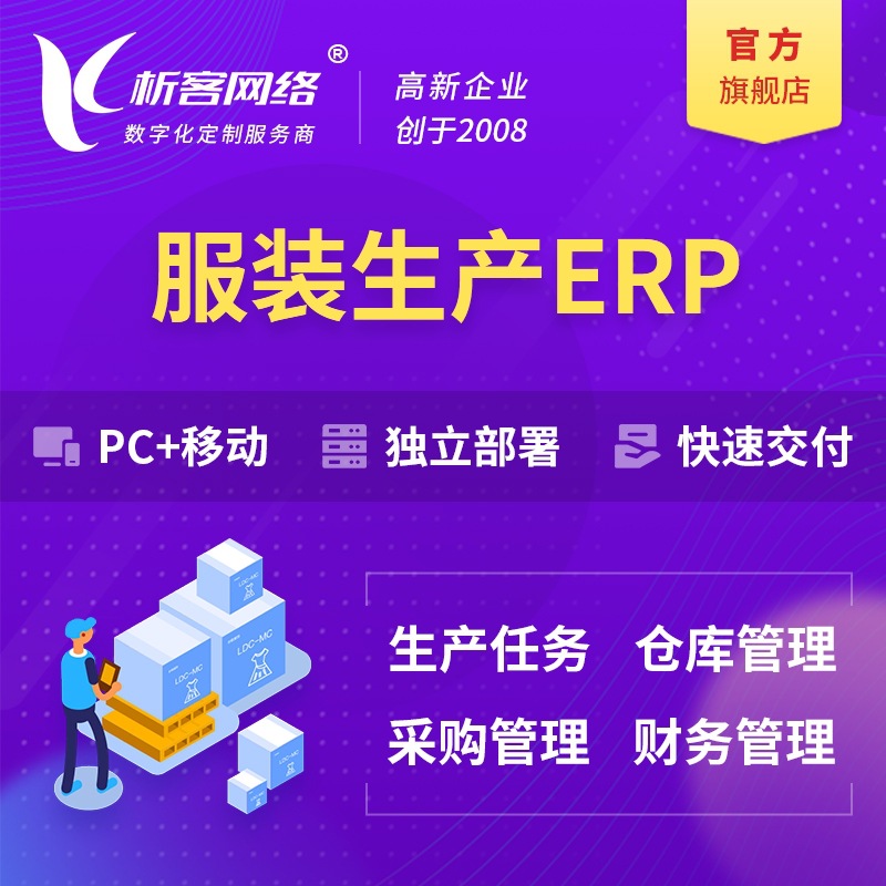服装生产ERP系统生产软件开发仓库管理智能ai进销存财务平台搭建