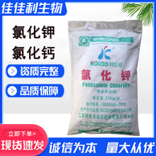 批发氯化钙 氯化钾 食品级氯化钾 钾营养增补剂 凝胶剂 欢迎咨询