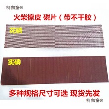 纸火柴火柴火柴磷花擦皮彩头条磷DIY梗磷皮实擦磷手工擦皮麦太保