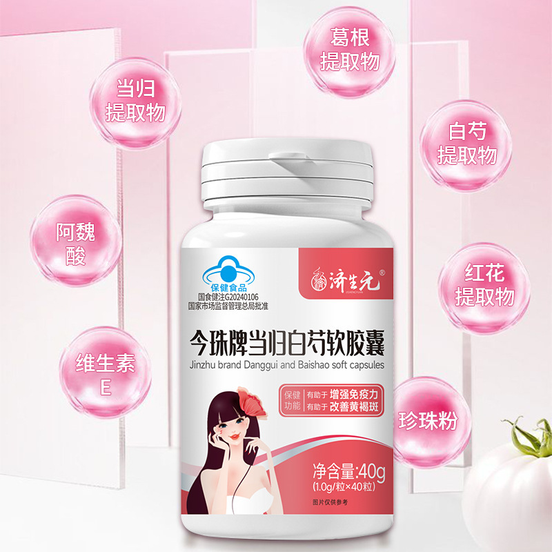 康信制药今珠牌当归白芍软胶囊植物提取增强免力疫改善黄褐斑