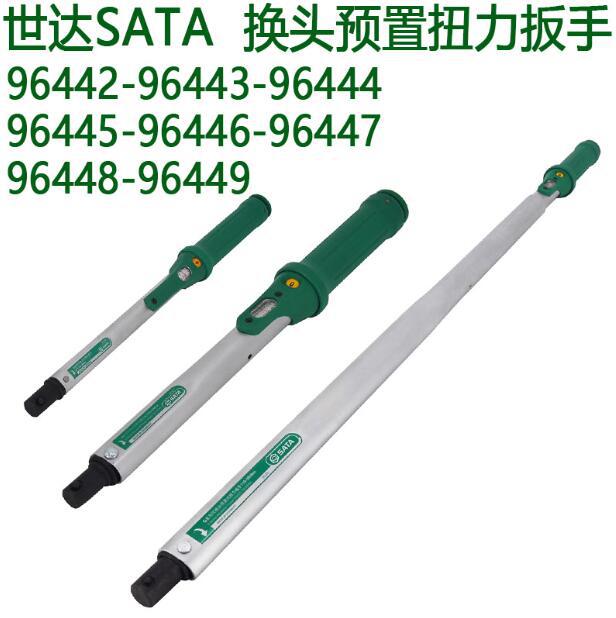 世达可换头预置式扭力扳手96442-96443-96444-96445-96446-96447