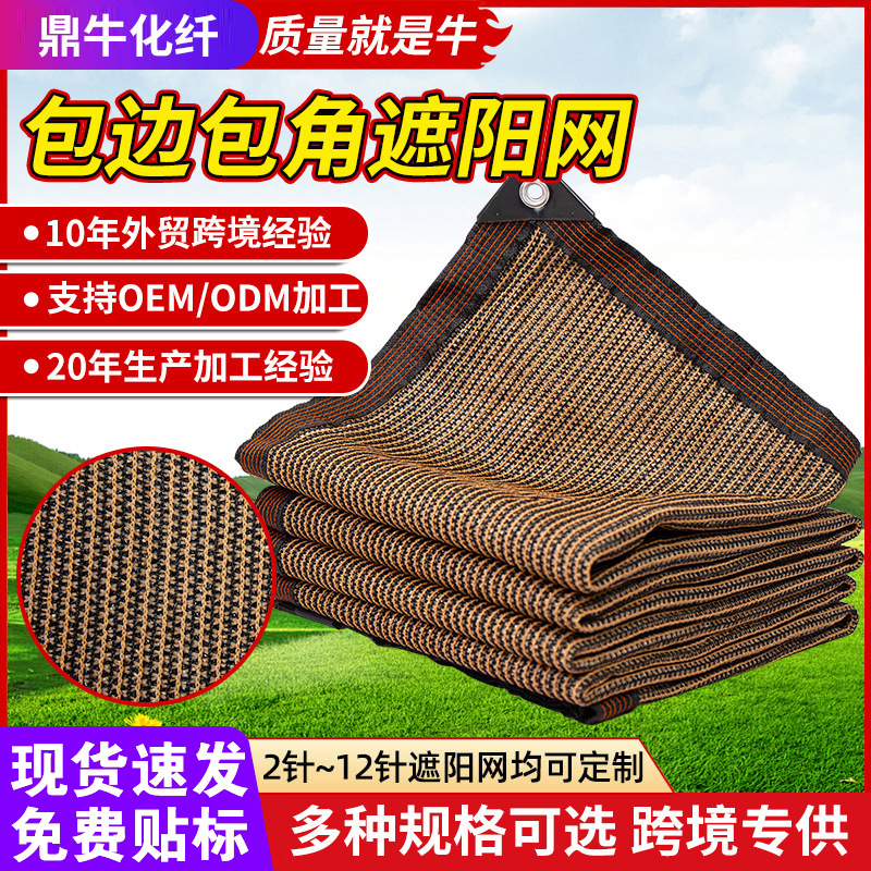 跨境遮阳网防晒网加密加厚隔热网阳台家用户外遮阴咖色遮阳网