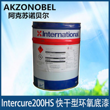 阿克蘇諾貝爾環氧磷酸鋅雲母氧化鐵底漆屏蔽保護漆intercure200HS