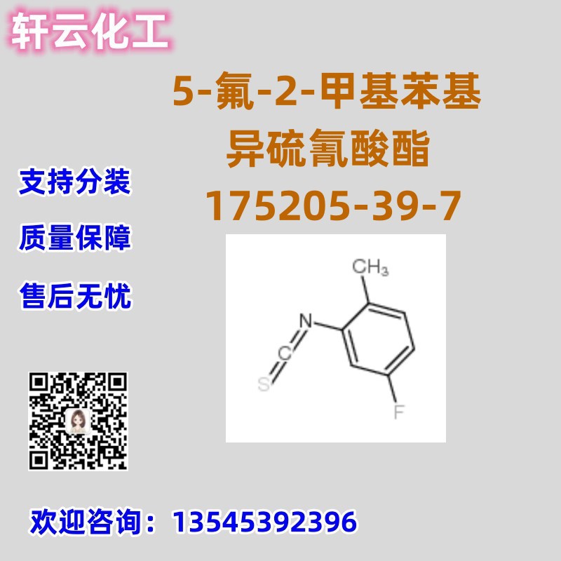 5-氟-2-甲基苯基异硫氰酸酯  CAS 175205-39-7 品质保证 售后放心