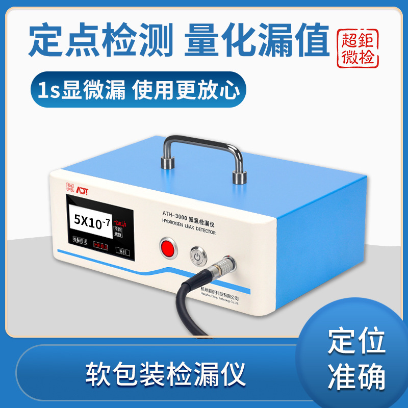软包装检漏仪 ATH-3000 定点检测 量化漏值 1s显微漏 使用更放心