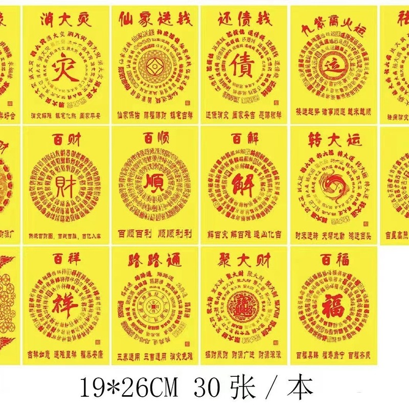 表文・書文全集 火供用紙シリーズ 黄紙 赤印刷 ポリビッグタレント 30枚入 祖発通関金|undefined