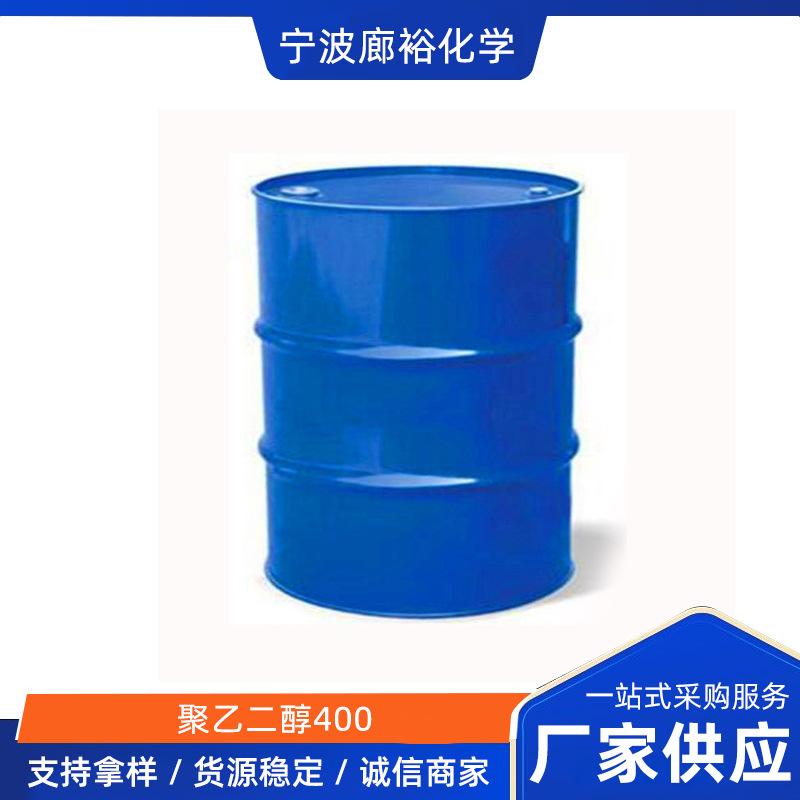 聚乙二醇400 PEG400桶装 润湿剂聚乙二醇400