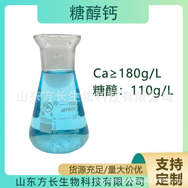 糖醇钙钙≥180g/L糖醇≥110g/L中量元素水溶螯合钙水果蔬菜流体钙