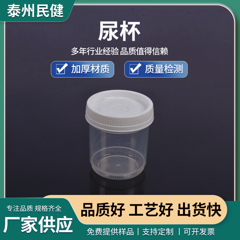 专业生产尿杯量杯 尿液采集杯 标本杯 90ml尿杯