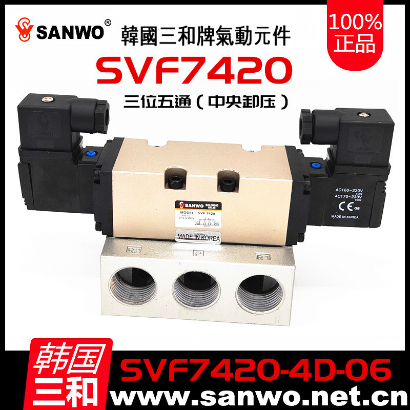 SANWO三和SVF7420三位五通电磁阀 中央卸压韩国三和进口气控阀24V