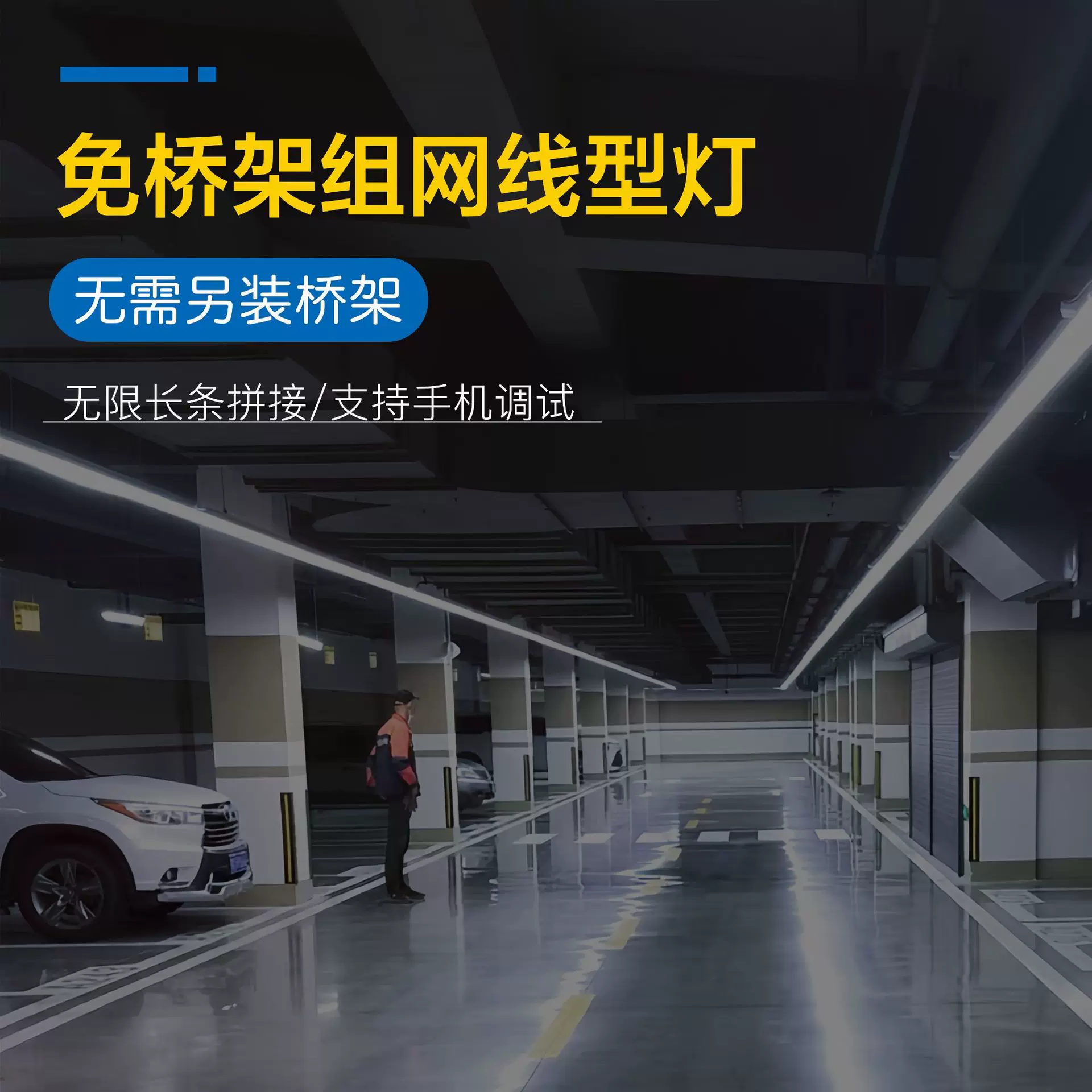 免桥架长条线型灯停车场无限拼接组网感应灯桥架灯体二合一车库灯