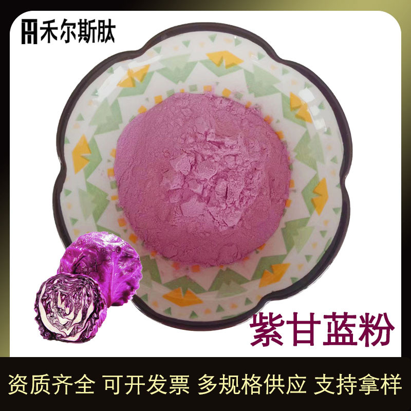 (500g起)厂家现货紫甘蓝粉 水溶甘蓝粉 固体饮料用原料紫甘蓝汁粉