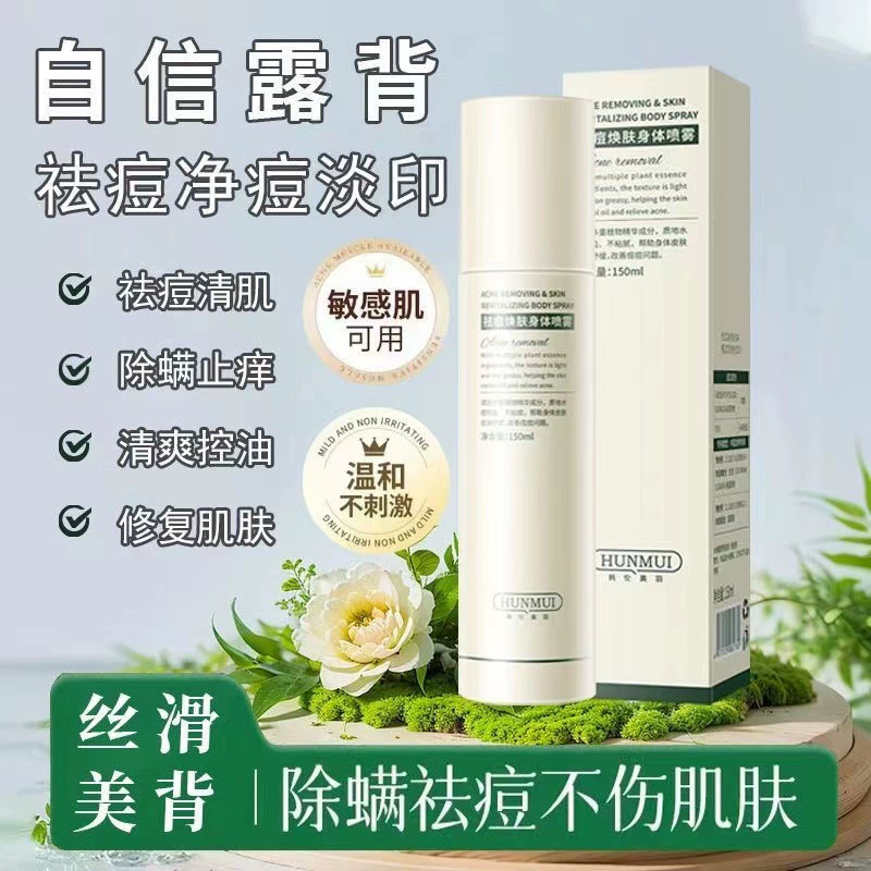 Популярное средство от прыщей Han Lun Meiyu от Kuaishou, омоложение, восстановление кожи от прыщей, успокаивающий спрей для тела студентов от прыщей, контроль жирности спины