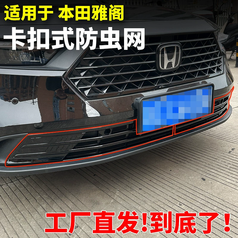 Подходит для 23 Honda Accord, сетчатая пряжка с защитой от насекомых, защита решетки, украшение резервуара для воды, пылезащитные аксессуары от комаров, специальная модификация.