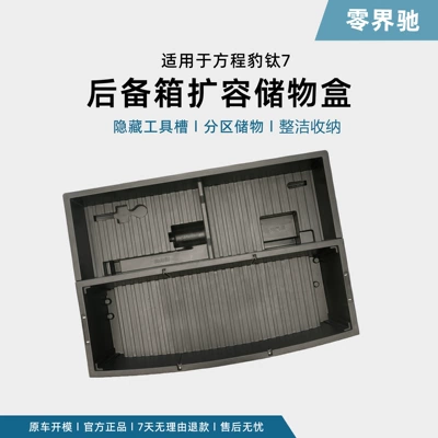 Suitable for Fangchengbao Titanium 7 trunk storage box, interior multifunctional organizer, waterproof upgrade modification