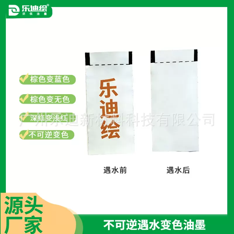 厂家直销不可逆遇水变色油墨棕色变无色遇水消失防水洗洗水唛油墨