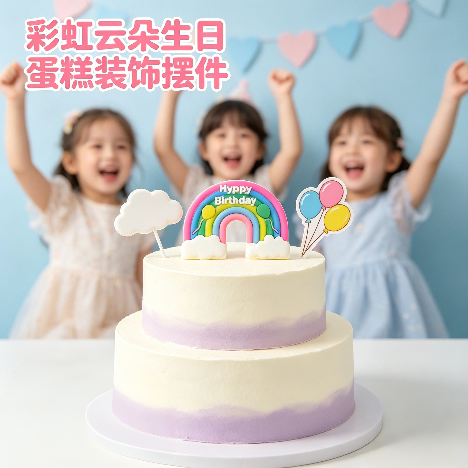 무지개 케이크 토퍼 어린이 생일 파티 케이크 장식