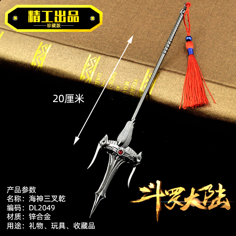 DL2049海神三叉乾20厘米.jpg