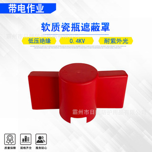 Live Working Tension Insulator Protective Cover 0.4Kv Soft Porcelain Bottle Shielding Cover (Large) Low Voltage Protective Cover