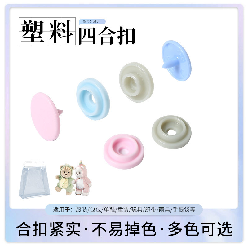 现货圆形彩色T3塑料四合扣童装环保pom树脂按扣欧标子母四合扣