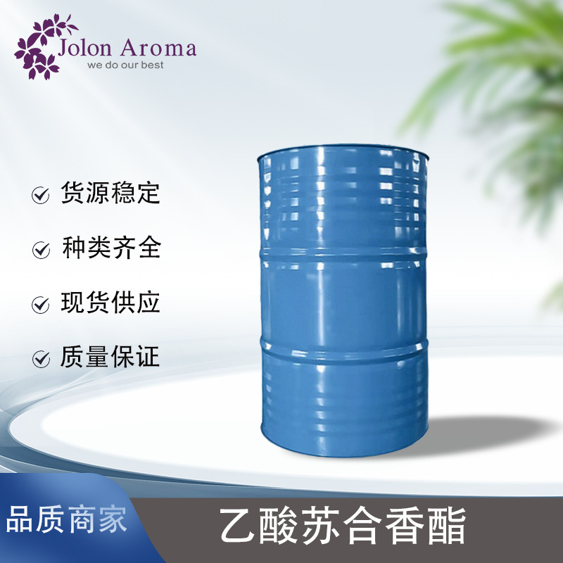 乙酸苏合香酯  量大从优 香精香料 长期供应