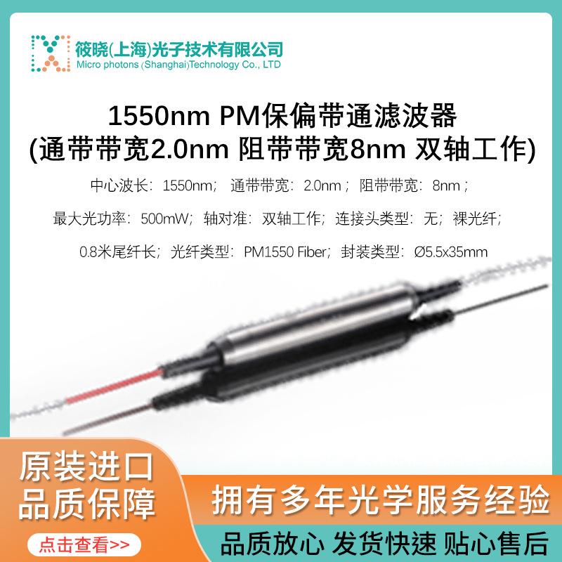 1550nm PM保偏带通滤波器(通带带宽2.0nm 阻带带宽8nm 双轴工作)