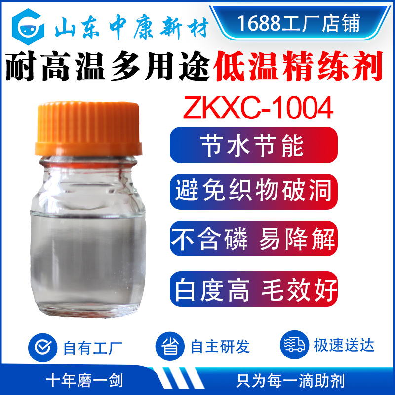 高浓阴非离子纺织面料棉涤棉用精炼剂白度好耐高温多用途精练剂