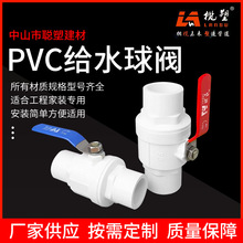 PVC塑料给水球阀开关阀门 水闸阀塑料水阀配件 给水插口球阀