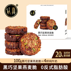 黑巧坚果燕麦脆高蛋白轻食学生早餐代餐巧克力燕麦饼干健康零食