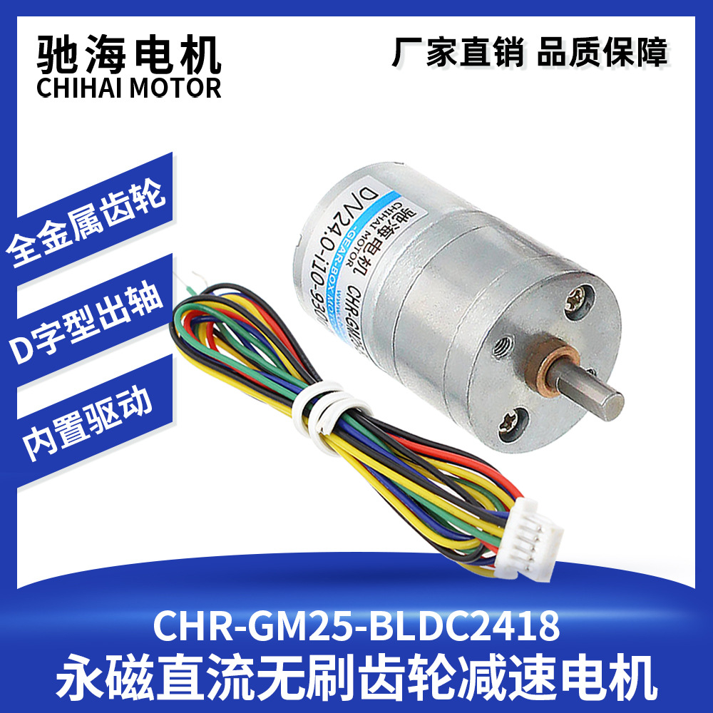 驰海电机厂家直销25GA-无刷BLDC2418内置驱动微型齿轮减速电机