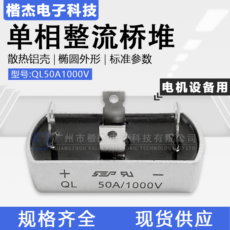 功放音响 充电机用QL50A1000V单相整流桥堆50-10椭圆硅桥式整流器